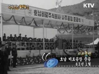 호남 비료공장 준공(63') 이미지