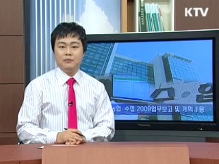 농협,수협 2009업무보고 및 개혁내용