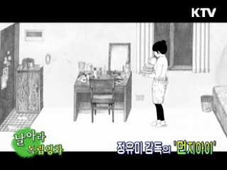 정유미 감독 '먼지아이' [날아라 독립영화]