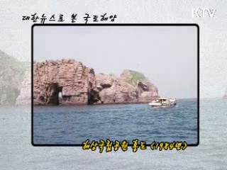 해상국립공원 홍도모습 (1984년)