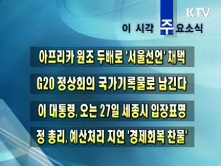 이 시각 주요소식(단신)