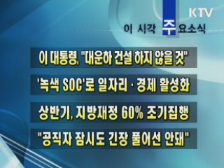 이 시각 주요소식(단신)
