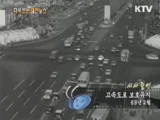 고속도로 보호유지(69') 이미지