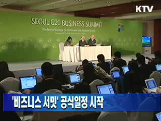 '비즈니스 서밋' 공식일정 시작