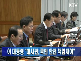 이 대통령 "대사관, 국민 안전 책임져야"