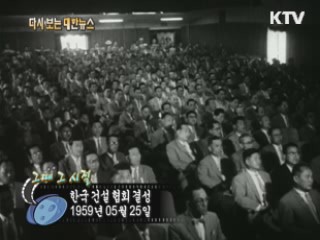 한국 건설 협회 결성(59') 이미지