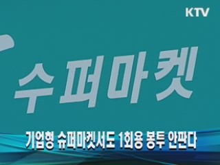 기업형 슈퍼마켓서도 1회용 봉투 안판다