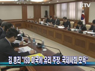 김 총리 "ISD 미국에 유리 주장, 국제사회 모욕"