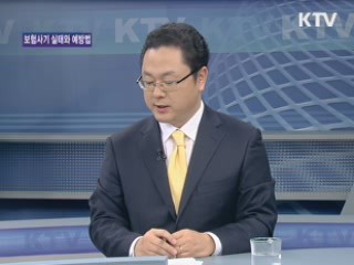 보험사기 실태와 예방법 [가계경제 고충처리반]