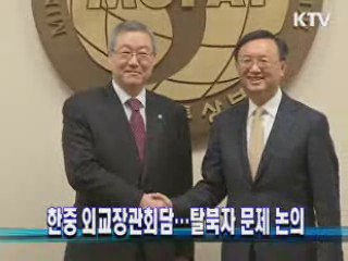 한중 외교장관회담…탈북자 문제 논의