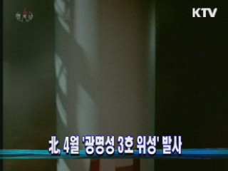 北, 4월 '광명성 3호 위성 발사'