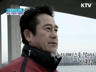 나눔의 레이스를 달리다. 이홍열 [다큐멘터리 희망]