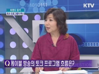 집단 토크쇼는 가라! 변화되고 있는 토크 프로그램의 흐름은? [트렌드 읽기]