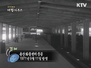 다시보는 대한늬우스 (71.09.11) 이미지