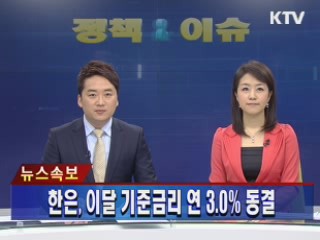 한은, 이달 기준금리 연 3.0% 동결