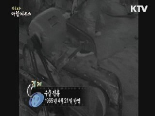 다시보는 대한늬우스 (65.04.21) 이미지