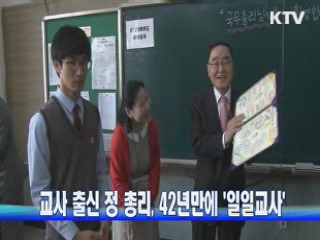 교사 출신 정 총리, 42년만에 '일일교사'