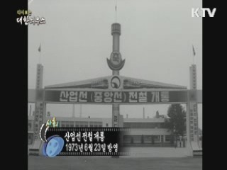 다시보는 대한늬우스 (73.06.23) 이미지