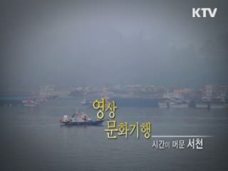 시간이 머문 삶의 터전