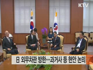 日 외무 차관 방한···과거사 등 현안 논의