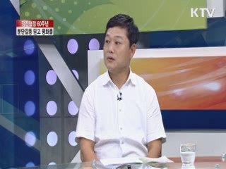 정전협정 60주년, 분단갈등 딛고 평화를 [집중 인터뷰]