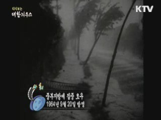 다시보는 대한늬우스 (64.09.20) 이미지