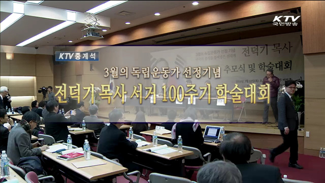 전덕기 목사 서거 100주기 학술대회