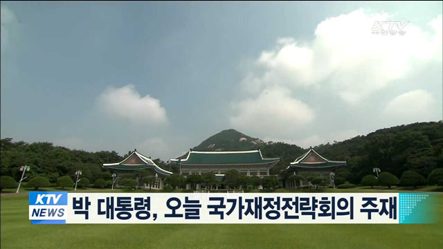 박 대통령, 오늘 국가재정전략회의 주재