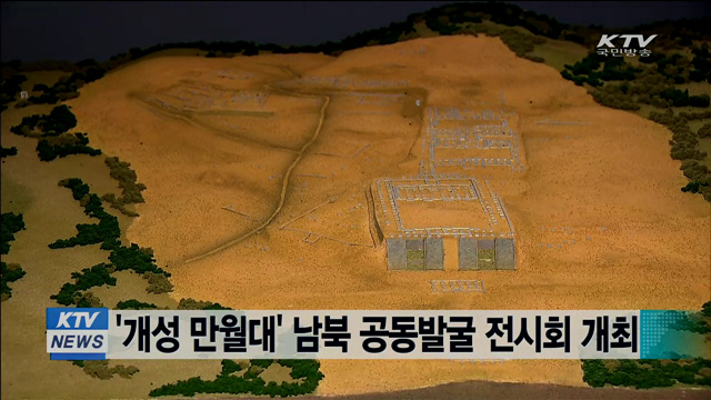 '개성 만월대' 남북 공동발굴 전시회 개최
