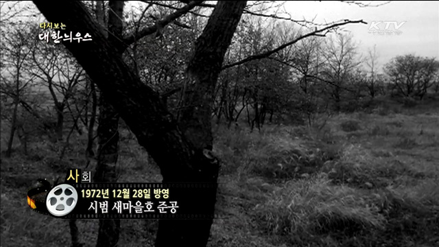 다시보는 대한늬우스 (72.12.28) 이미지