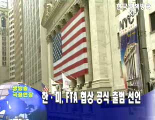 한.미, FTA 협상 공식 출범 선언