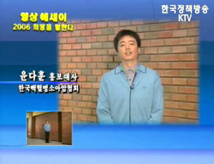2006 희망을 말한다 - 윤다훈 한국백혈병 소아암협회 홍보대사