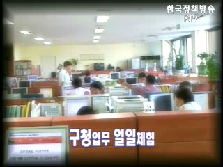 국민들과 호흡하는 공직, 구청 일일체험 - 이세영 등