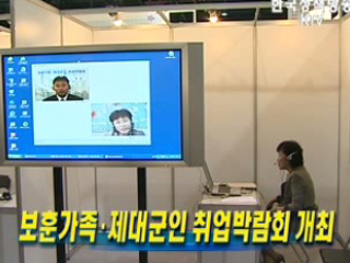 보훈가족.제대 군인 취업박람회 개최