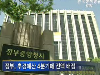 정부, 4조5천억원 추경안 의결