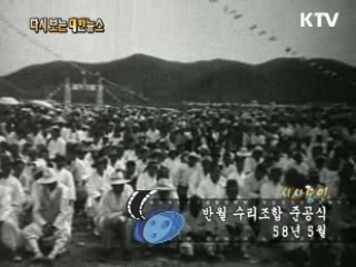 반월 수리조합 준공식(58') 이미지