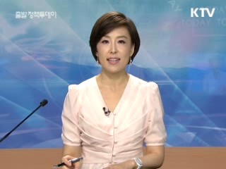출발 정책 투데이 (2회)