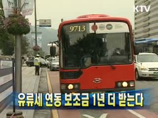 유류세 연동 보조금 1년 더 받는다