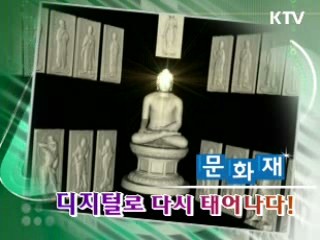 문화재, 디지털로 다시 태어나다