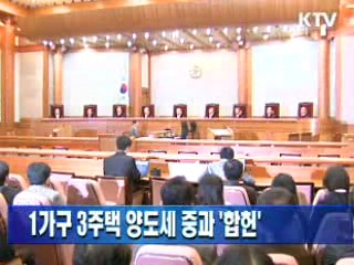 1가구 3주택 양도세 중과 '합헌'