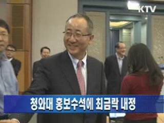 청와대 홍보수석 최금락 내정