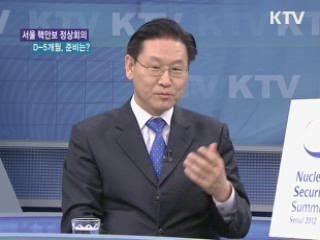 서울 핵안보 정상회의 D-5개월, 준비는? [와이드 인터뷰]