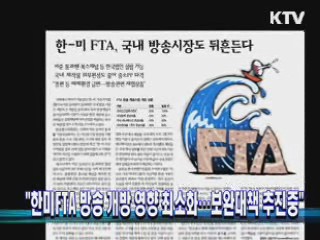 "한미FTA 방송 개방 영향 최소화···보완대책 추진중"
