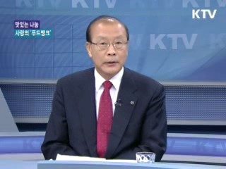 맛있는 나눔, 사랑의 '푸드뱅크' [함께하는 세상]