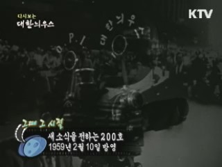 다시보는 대한늬우스 ('59.2.10) 이미지
