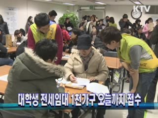 대학생 전세임대 1천가구 오늘까지 접수