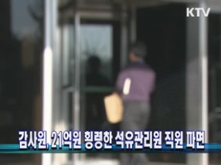 감사원, 21억원 횡령한 석유관리원 직원 파면