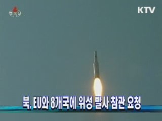북, EU와 8개국에 위성 발사 참관 요청