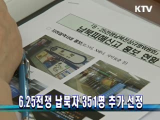 6.25전쟁 납북자 351명 추가 선정