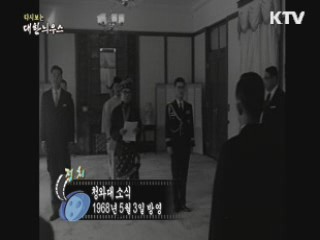 다시보는 대한늬우스 (68.05.03) 이미지